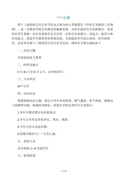 xx小学第十三届校园文化艺术节活动