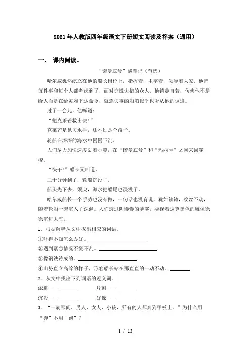 2021年人教版四年级语文下册短文阅读及答案(通用)