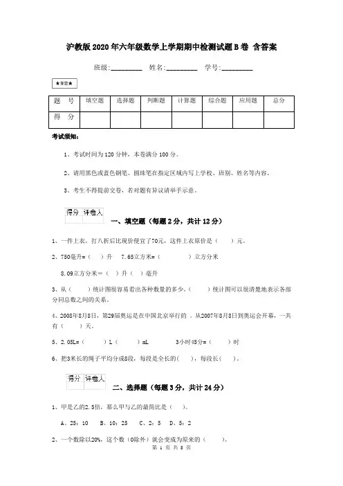沪教版2020年六年级数学上学期期中检测试题B卷 含答案