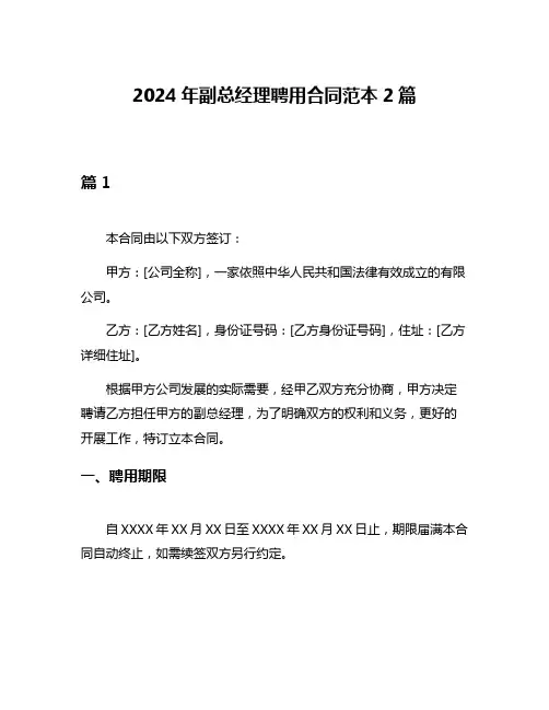 2024年副总经理聘用合同范本2篇