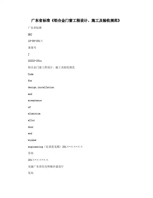 广东省标准《铝合金门窗工程设计施工及验收规范》