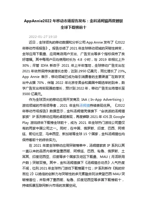 AppAnnie2022年移动市场报告发布：金科汤姆猫再度蝉联全球下载榜前十