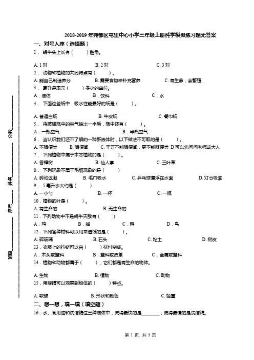 2018-2019年尧都区屯里中心小学三年级上册科学模拟练习题无答案