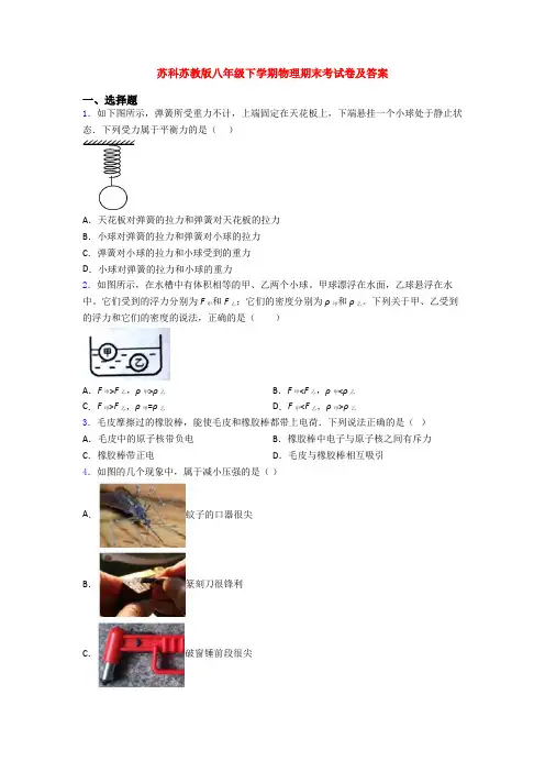 苏科苏教版八年级下学期物理期末考试卷及答案