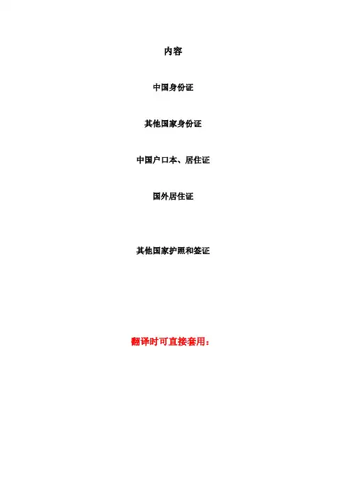 可直接套用：身份证(明)、户口、居住证、护照等英汉互译权威模板