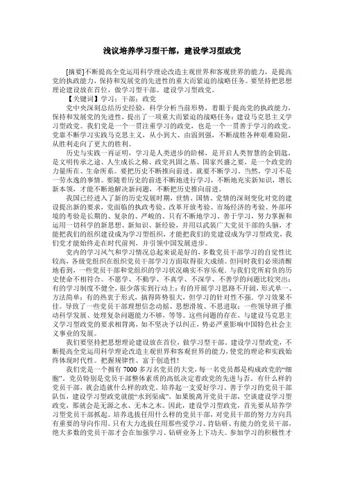 浅议培养学习型干部,建设学习型政党