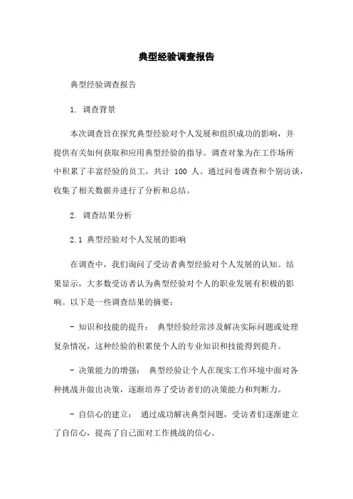 典型经验调查报告