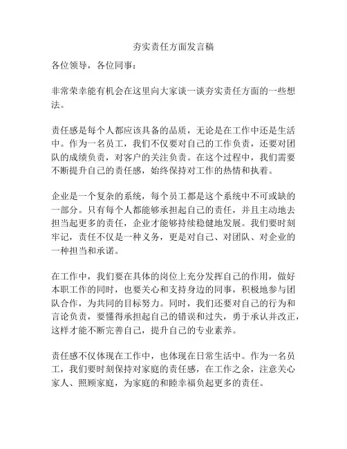 夯实责任方面发言稿