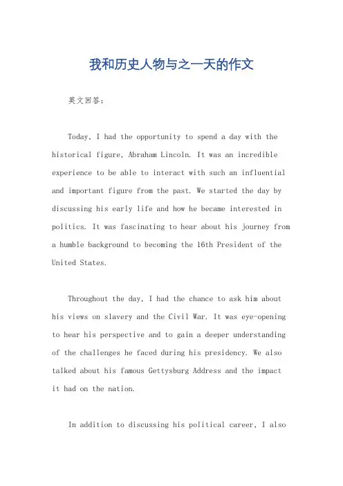 我和历史人物与之一天的作文