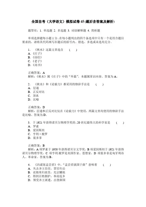 全国自考(大学语文)模拟试卷45(题后含答案及解析)