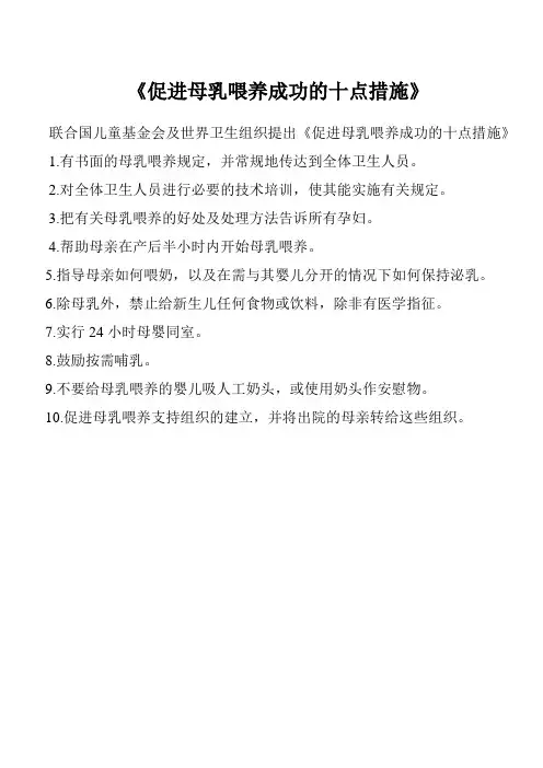 促进母乳喂养成功的十点措施