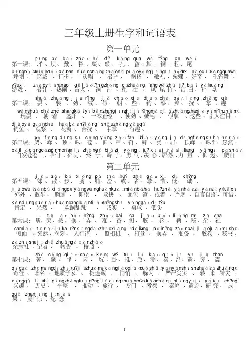 【精品】三年级语文上册生字和词语表(都带拼音)