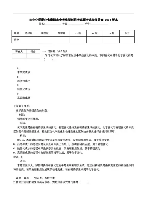 初中化学湖北省襄阳市中考化学科目考试题考试卷及答案 word版本.doc