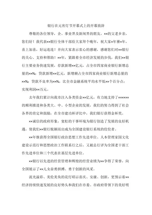 银行在元宵灯节开幕式上的开幕致辞
