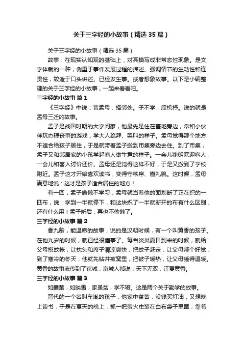 关于三字经的小故事（精选35篇）