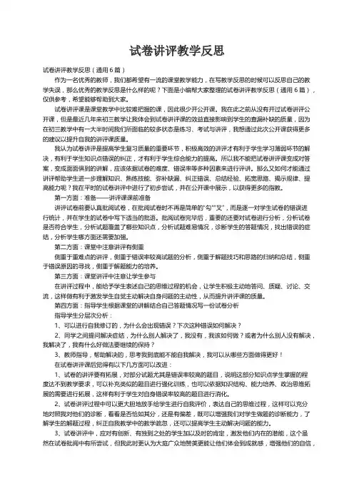 试卷讲评教学反思（通用6篇）