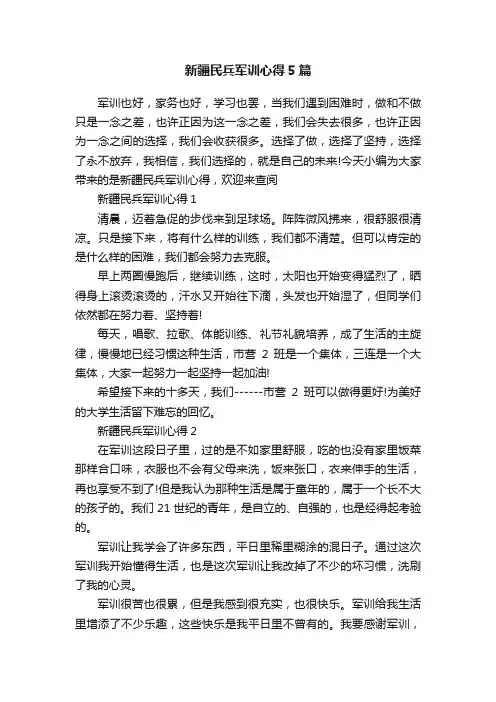 新疆民兵军训心得5篇