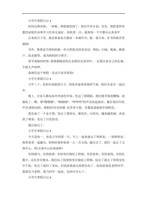 小学生寒假日记200字【10篇】