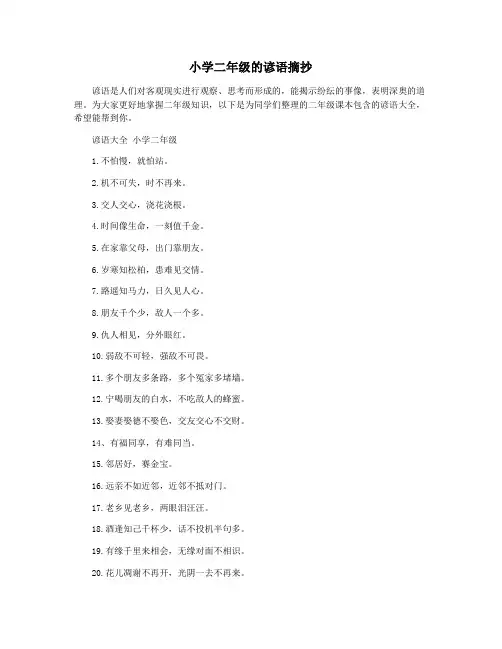 小学二年级的谚语摘抄