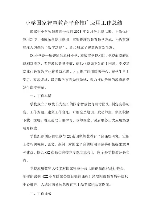 小学国家智慧教育平台推广应用工作总结