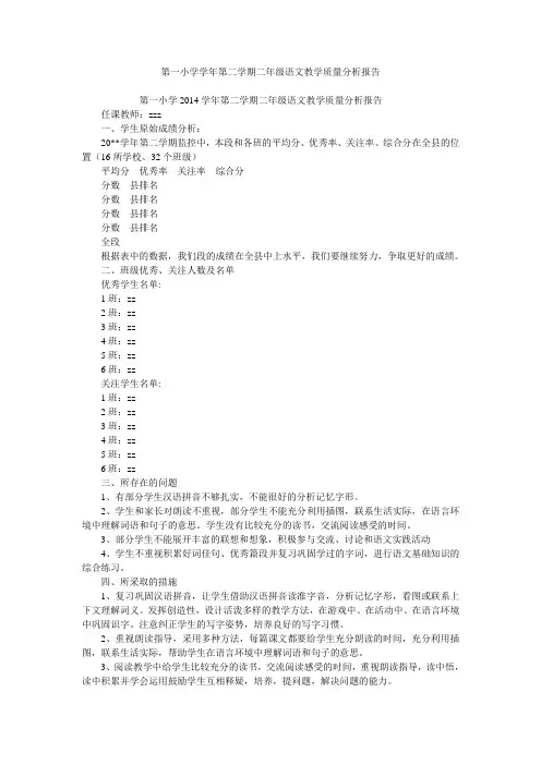 第一小学学年第二学期二年级语文教学质量分析报告
