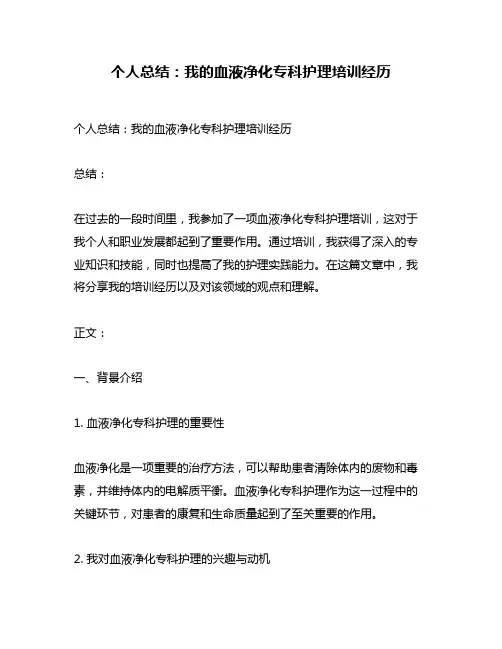 个人总结：我的血液净化专科护理培训经历