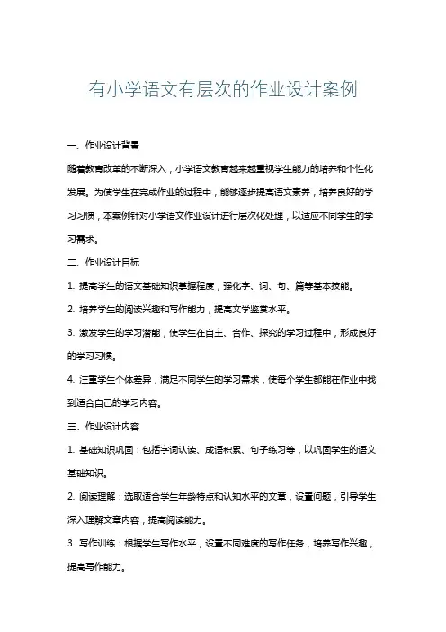 有小学语文有层次的作业设计案例