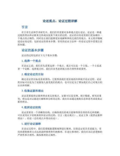 论述观点：论证过程详解