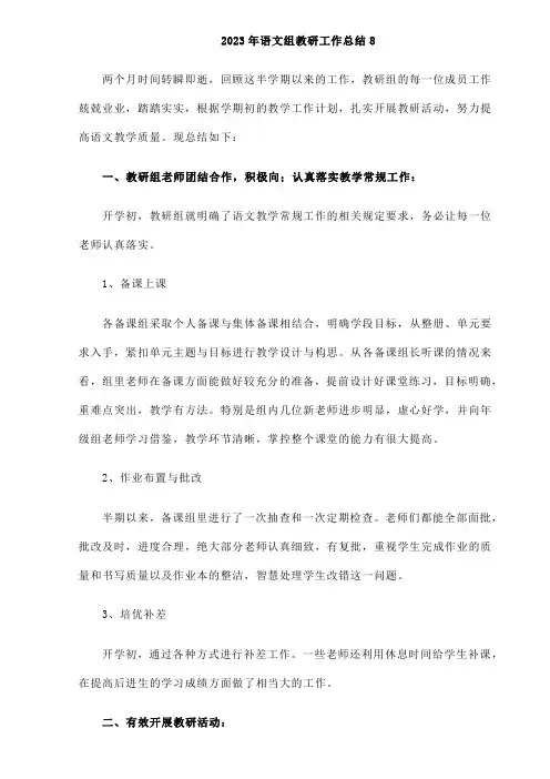 2023年人教版初中语文组教研工作总结精华篇(5篇)