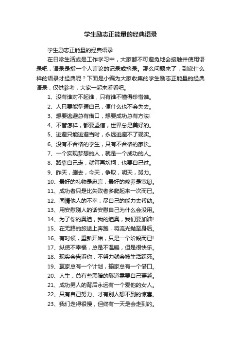学生励志正能量的经典语录