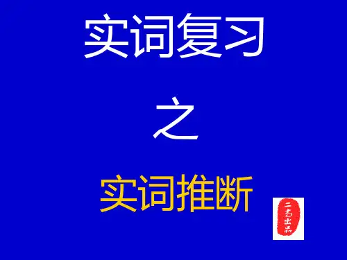高考语文专题复习：文言文实词推断省名师优质课赛课获奖课件市赛课一等奖课件