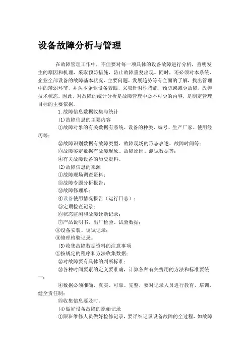 设备故障分析与管理.doc