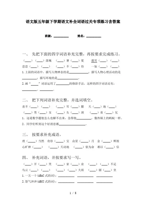 语文版五年级下学期语文补全词语过关专项练习含答案