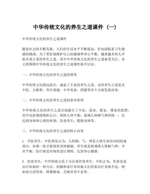 中华传统文化的养生之道课件 (一)