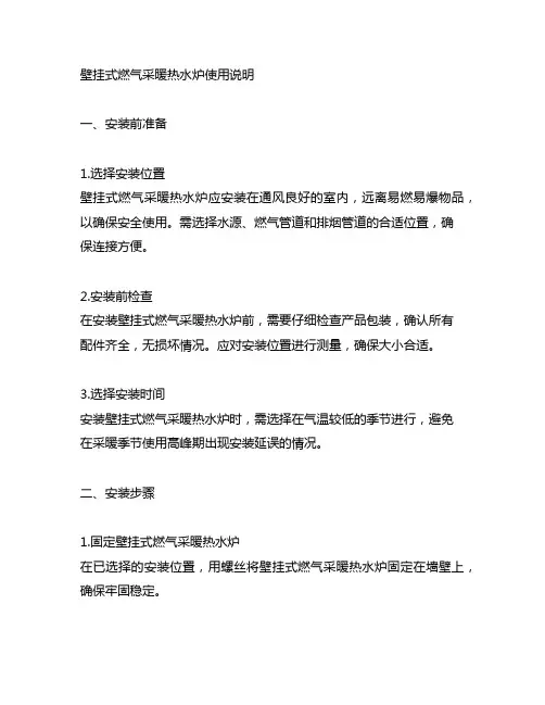 壁挂式燃气采暖热水炉使用说明