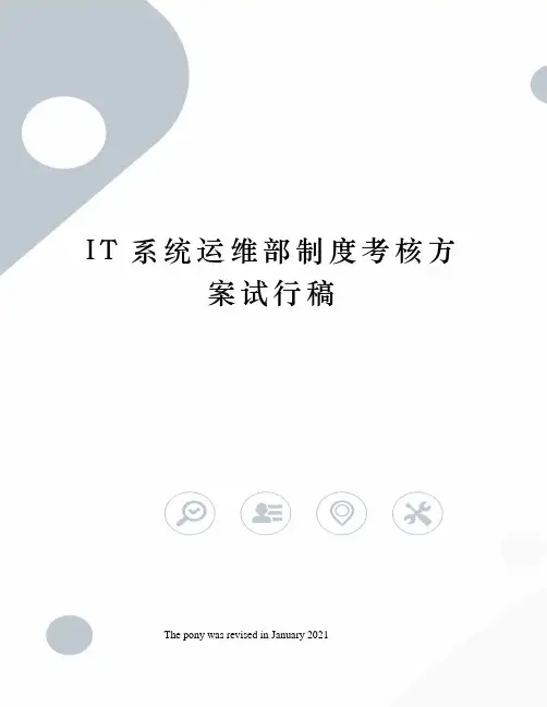 IT系统运维部制度考核方案试行稿