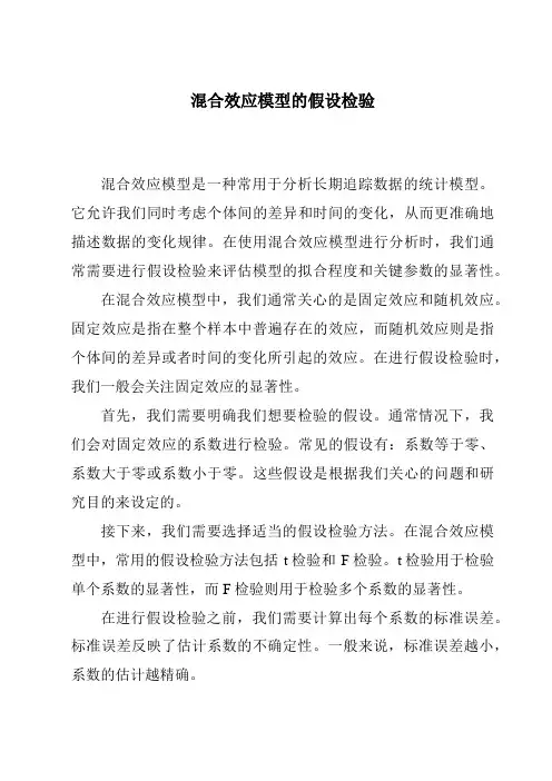 混合效应模型的假设检验