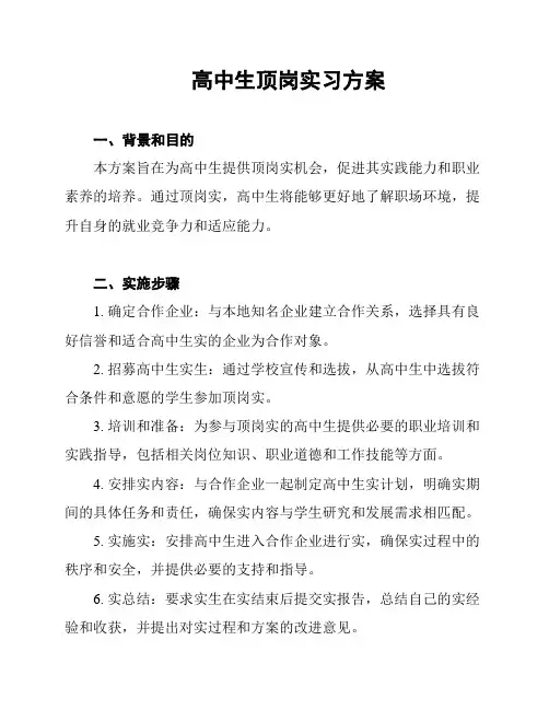 高中生顶岗实习方案