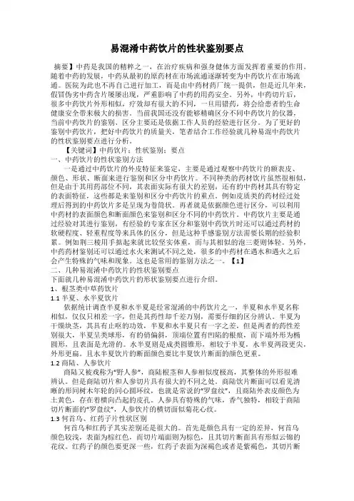 易混淆中药饮片的性状鉴别要点
