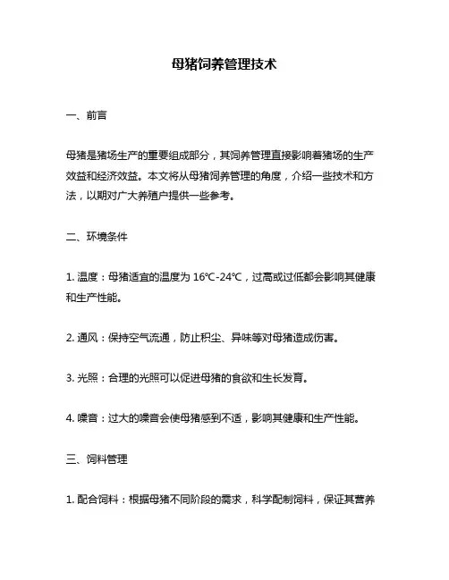母猪饲养管理技术