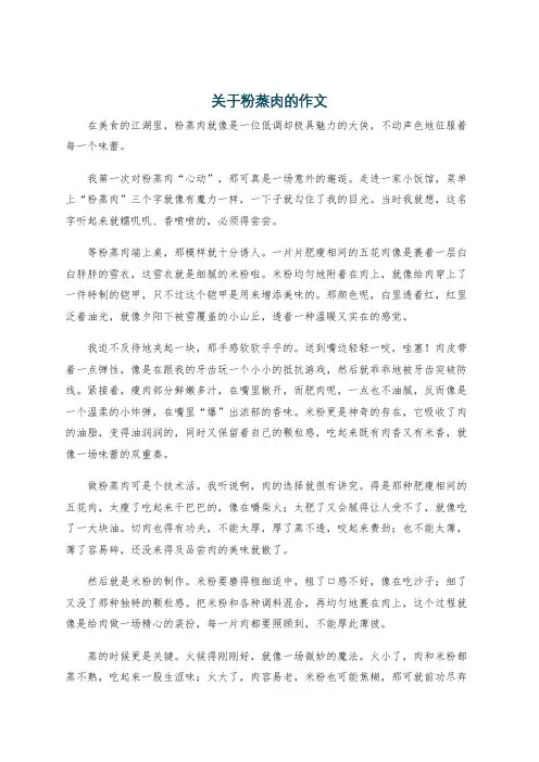 关于粉蒸肉的作文