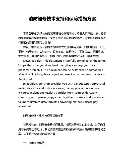 消防维修技术支持和保障措施方案