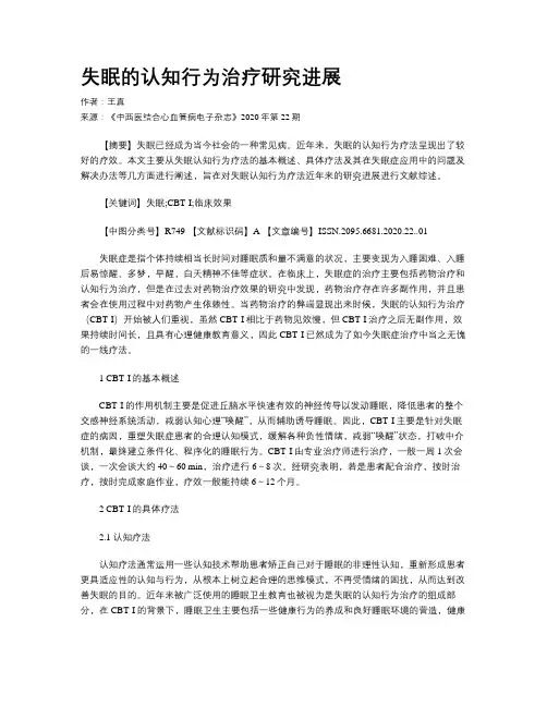 失眠的认知行为治疗研究进展
