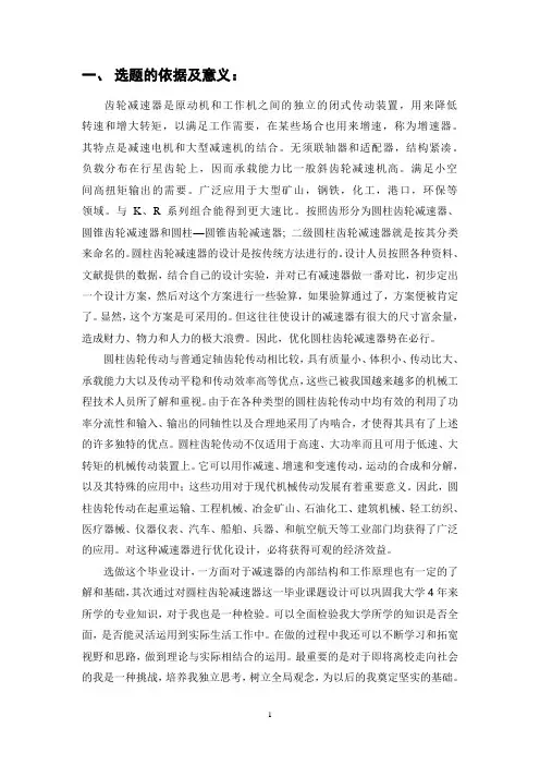 (完整版)圆柱齿轮减速器设计开题报告