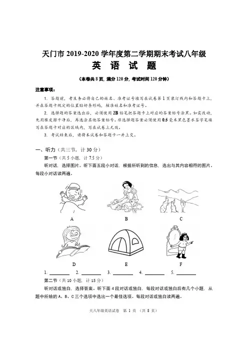天门市2019-2020学年度第二学期期末考试八年级英语试题