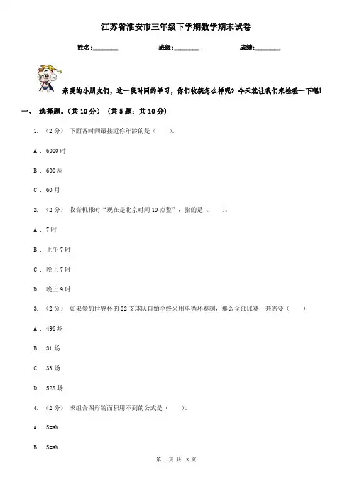 江苏省淮安市三年级 下学期数学期末试卷