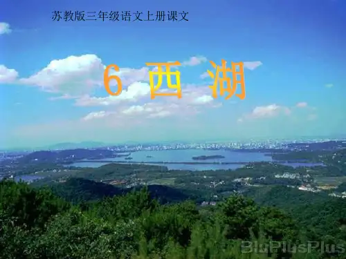 苏教版三年级上册语文课文《西湖》PPT