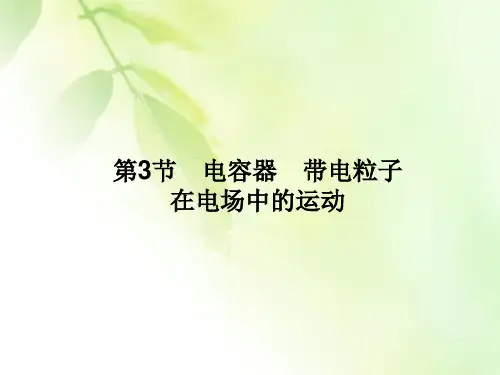 2021版一轮复习名师导学物理课件：第7章第3节 电容器 带电粒子在电场中的运动