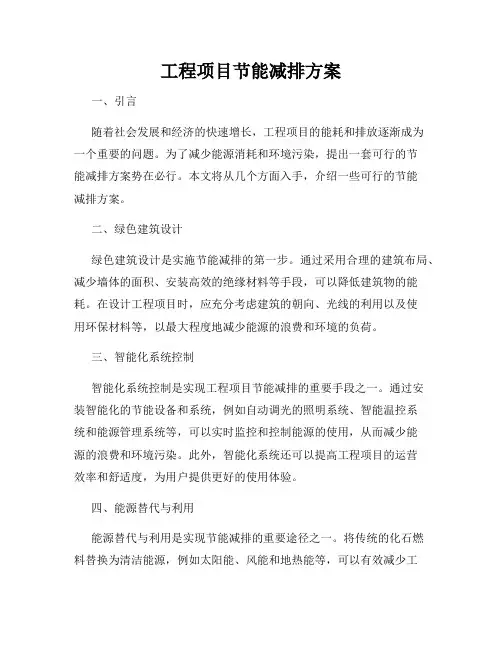 工程项目节能减排方案