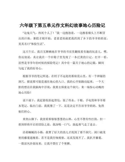 六年级下第五单元作文科幻故事地心历险记